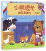 欢乐农场日(中英双语韵文)/小熊很忙  培养孩子的英语兴趣和语感中信出版 商品缩略图0