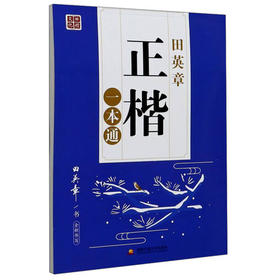 (配人教版)田英章正楷一本通