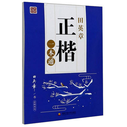 (配人教版)田英章正楷一本通 商品图0