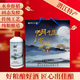明月千里糯虾稻酒 潜江特产清香型白酒 45度2瓶*500ml礼盒装