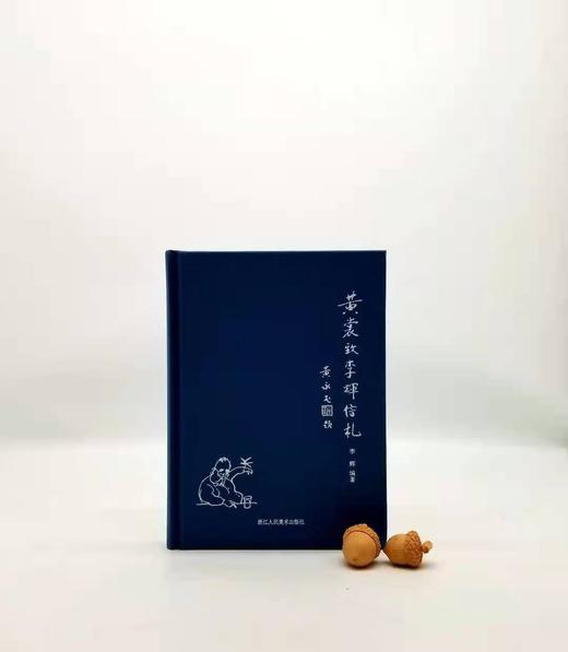 《黄裳致李辉信札》 商品图0