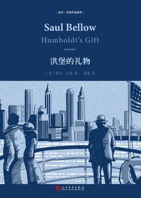 《洪堡的礼物》精装本