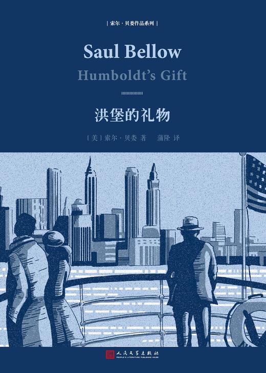 《洪堡的礼物》精装本 商品图0