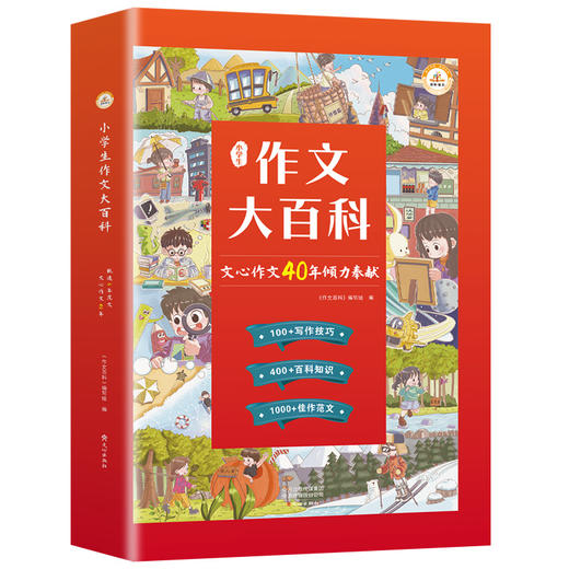 【推荐6-12岁】作文大百科写作技巧指点小学生 商品图0