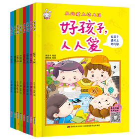 从此爱上幼儿园（全8册）