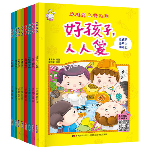 从此爱上幼儿园（全8册） 商品图0