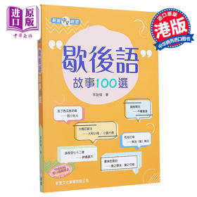 【中商原版】歇后语故事100选 歇後語故事100選 亲子共读课外阅读绘本 平装 港台原版 3-8岁