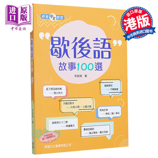 【中商原版】歇后语故事100选 歇後語故事100選 亲子共读课外阅读绘本 平装 港台原版 3-8岁 商品图0