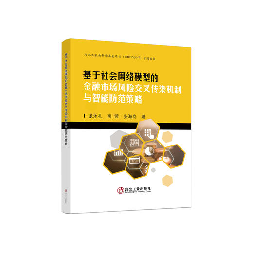 基于社会网络模型的金融市场风险交叉传染机制与智能防范策略/张永礼,南茜,安海岗 商品图0