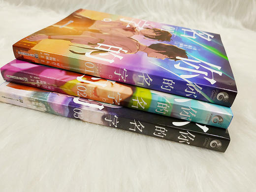 你的名字 全3册 新海诚 你的名字小说 你的名字漫画书简体中文版动画电影原作漫画书籍言秒速五厘米天气之子小说 商品图2