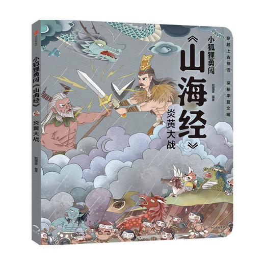 小狐狸勇闯山海经套装4册 3-10岁中国神话故事绘本经典传统文化 写给孩子的山海经儿童版 小学生童话故事 孩子读得懂山海经 商品图1