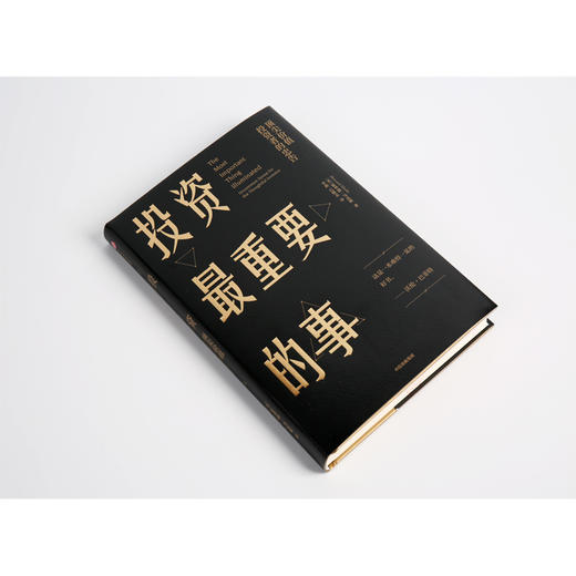 投资重要的事 价值投资者的忠告 霍华德马克斯著 巴菲特、瑞·达利欧、查理·芒格一致推崇的价值投资力作 中信出版社 商品图1