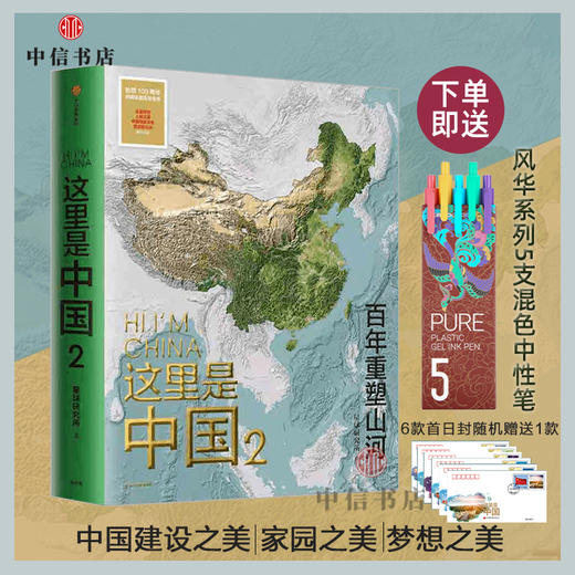 【赠首日封+笔】这里是中国2 重塑山河星球研究所著 书写近代中国创造史 中国建设之美家园之美梦想之美中国好书这里是中国第2部 商品图0