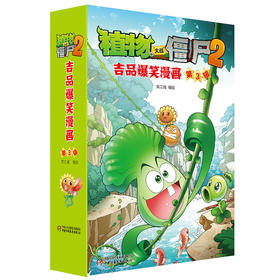 植物大战僵尸2吉品爆笑漫画(D3辑)(全5册)