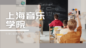 上海音乐学院乐理C级课程冲刺包【课程】