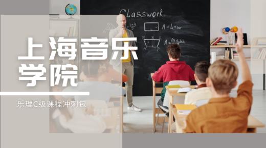 上海音乐学院乐理C级课程冲刺包【课程】 商品图0