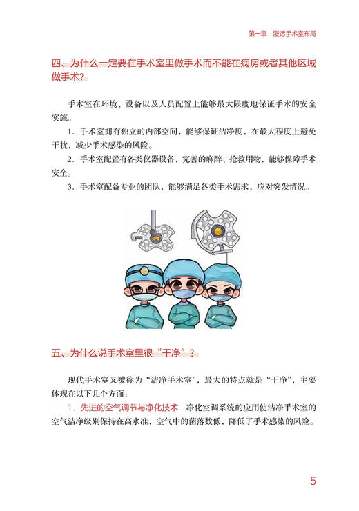 漫话手术室 临床护理健康教育指导丛书 罗艳丽 安晶晶 主编 手术室护理规范健康教育图册指导 人民卫生出版社9787117320368 商品图4