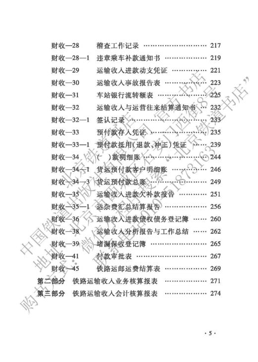 15113.6435 中国铁路运输收入管理规章汇编 商品图6