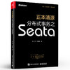 正本清源分布式事务之Seata（全彩） 商品缩略图1