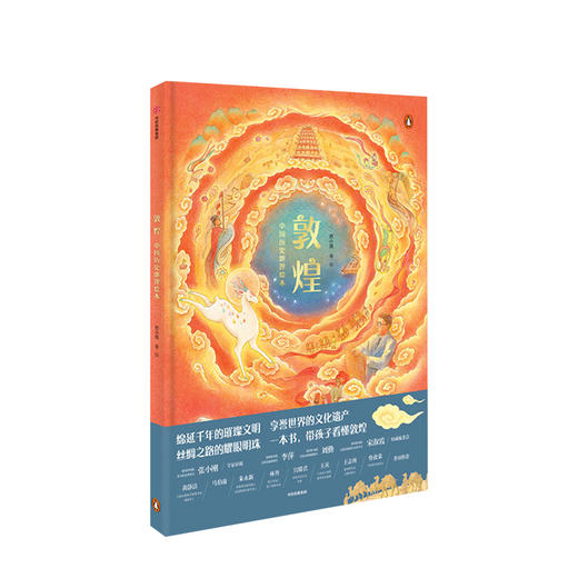 敦煌 3-6岁 中国历史地理绘本 苏小芮 著 马伯庸 历史地理启蒙 中国传统文化 丝绸之路 亲子绘本中信童书 商品图1