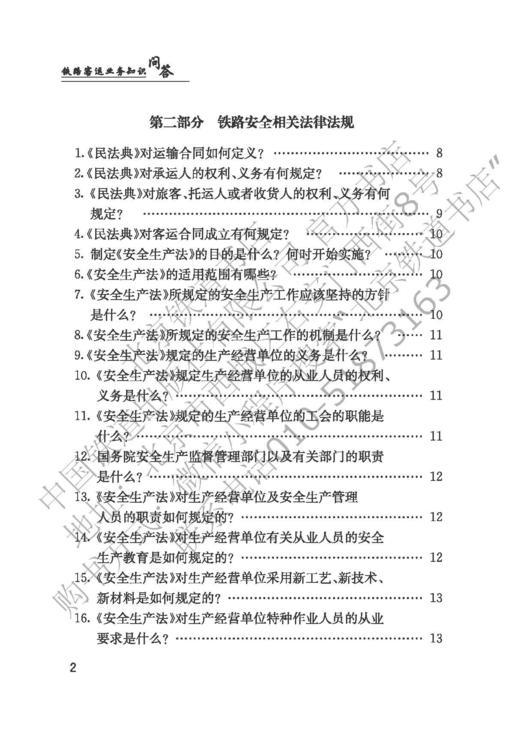 978-7-113-28361-2铁路客运业务知识问答 商品图3