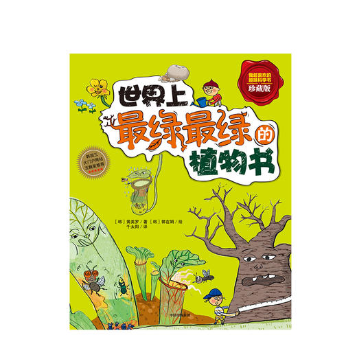 世界上绿绿的植物书（珍藏版）我超喜欢的趣味科学书 黄美罗著 7-10岁 韩国经典少儿趣味科普书 中信出版集团 商品图1
