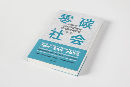 零碳社会 杰里米里夫金著 第三次工业革命作者新作 社会转型 低碳 气候变化 环境 社会发展趋势中信出版社图书 商品图3