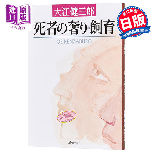 预售 【中商原版】死者的奢侈 饲育 日文原版 日本文学 死者の奢り飼育 大江健三郎 新潮社 改版 商品图0