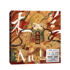 木兰辞 勇敢地成为心中的自己  国宝守护人 洛神赋作者叶露盈绘 马伯庸顾爷作序 于丹汪涵余世存熊亮 国家宝藏导演 唯美绘本