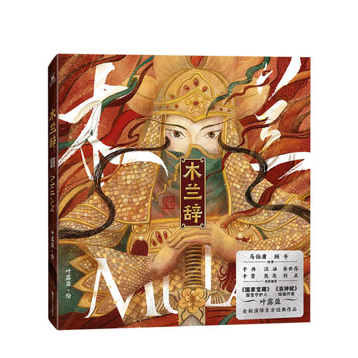 木兰辞 勇敢地成为心中的自己  国宝守护人 洛神赋作者叶露盈绘 马伯庸顾爷作序 于丹汪涵余世存熊亮 国家宝藏导演 唯美绘本 商品图0