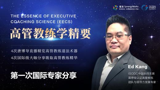 国际专家第一讲：运用大脑科学解决高管教练中的阻力问题-Ed Kang 商品图0