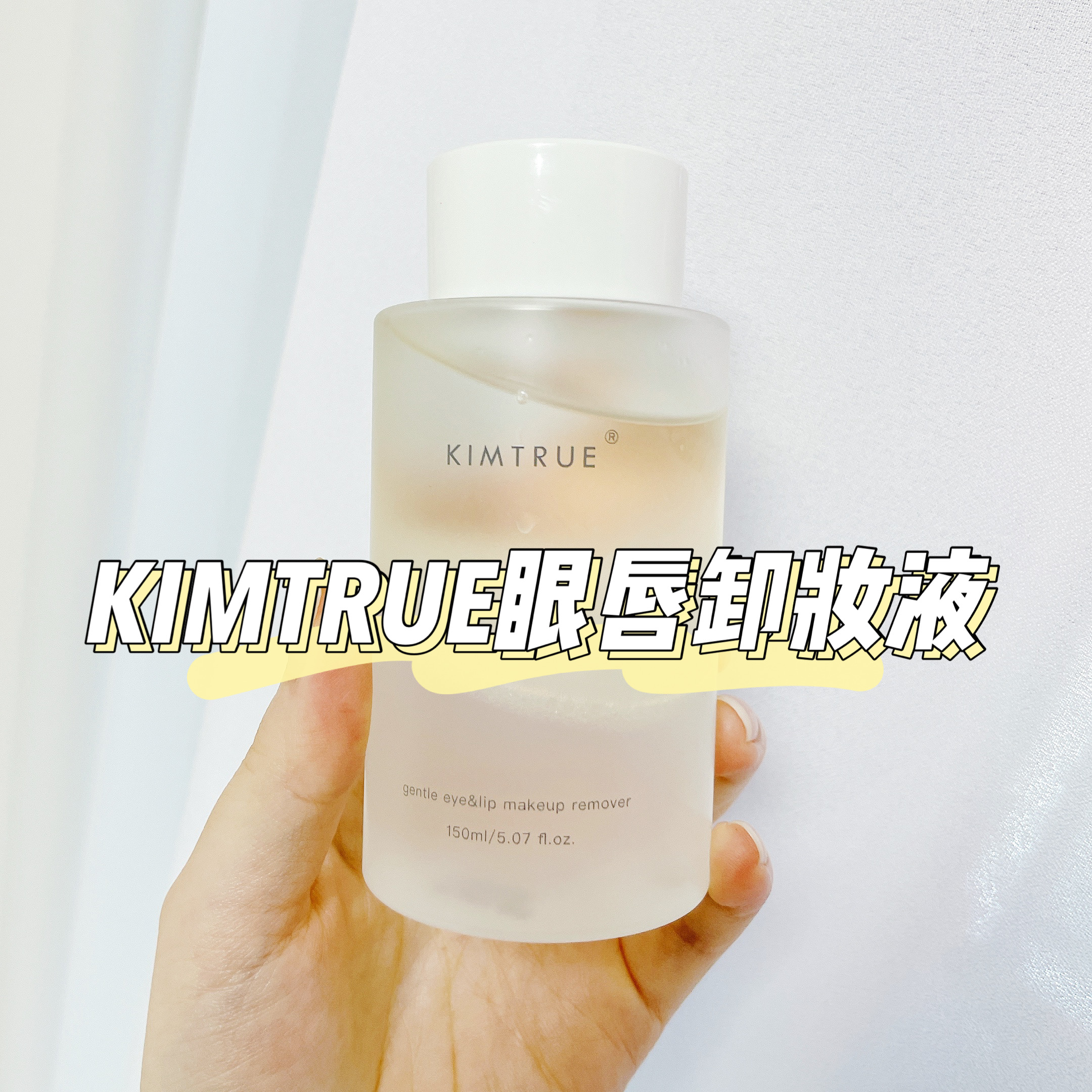 KIMTRUE且初眼唇卸妆液150ml