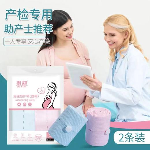 得韵胎心监护带胎心带胎监带产检托腹带孕妇专用绑带胎心带 商品图0