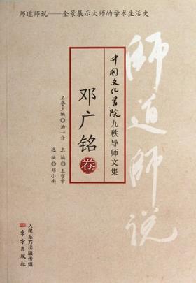 《师道师说：邓广铭》