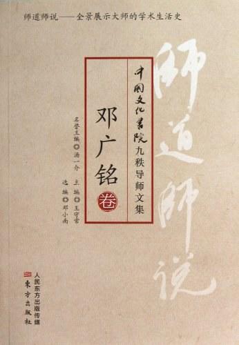 《师道师说：邓广铭》 商品图0
