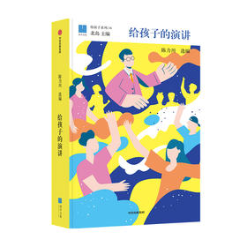 给孩子的演讲 陈力川 著 童书 一本书集结32篇改变世界的演讲