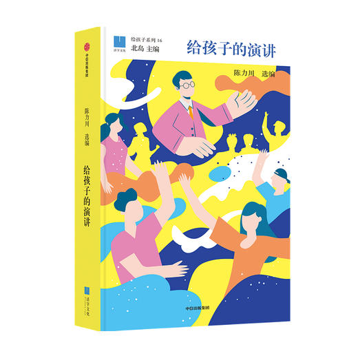 给孩子的演讲 陈力川 著 童书 一本书集结32篇改变世界的演讲 商品图0