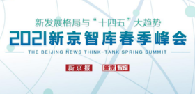 2021新京智库春季峰会