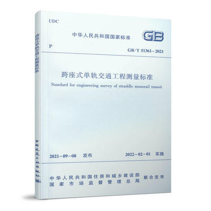 GB/T 51361-2021跨座式单轨交通工程测量标准 商品图0