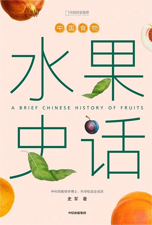 中国食物：水果史话 商品图0