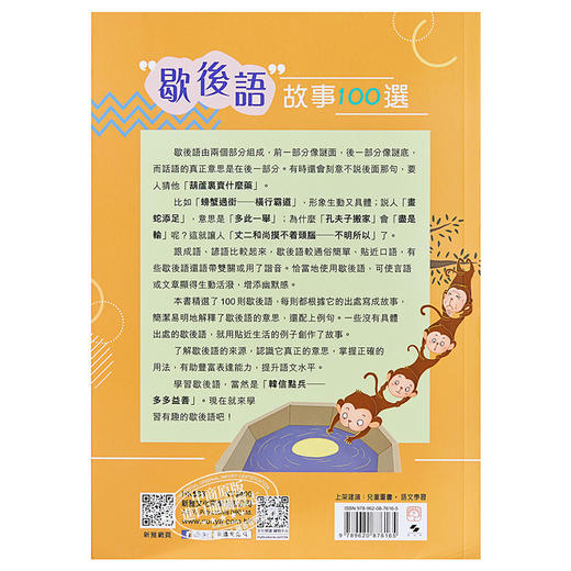 【中商原版】歇后语故事100选 歇後語故事100選 亲子共读课外阅读绘本 平装 港台原版 3-8岁 商品图1