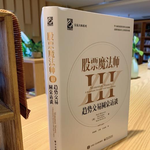 股票魔法师III：趋势交易圆桌访谈（精装） 商品图4