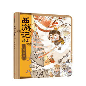 大闹天宫西游记绘本3-9岁 幼儿园精美绘本儿童版 中国经典神话故事书小学生四大名著连环画漫画书籍小人书亲子阅读 中信