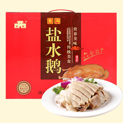 六合盐水鹅1.3kg 礼盒装 线上 商品图0