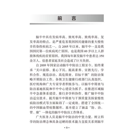 脑卒中专科护理 第2版 脑卒中防治系列丛书 脑部血流的生理调节因素 治疗原则 蔡卫新 常红 主编9787117318761人民卫生出版社 商品图3