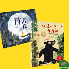 爱与心灵成长国际大奖图画书系列：我是一只痒痒熊 儿童经典哲学启蒙绘本+月光