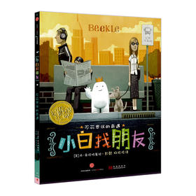 正版 小白找朋友 [美]丹·桑塔特 3-6岁 2015年凯迪克金奖绘本 幼儿园宝宝睡前读物绘本 开启想象力情商启蒙早教绘本故事图书