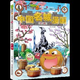 中国名城漫画.广州-植物大战僵尸(2)武器秘密之神奇探知