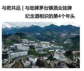  与君共品 | 与劲牌茅台镇酒业挂牌纪念酒相识的第4个年头 