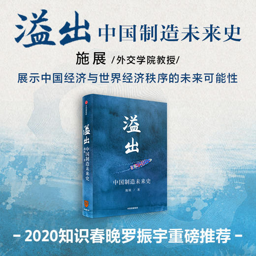 【罗振宇】溢出 中国制造未来史 施展著  得到2020知识春晚盛推作品半年实地考察走访 中国制造业优势 贸易摩擦 枢纽 商品图1